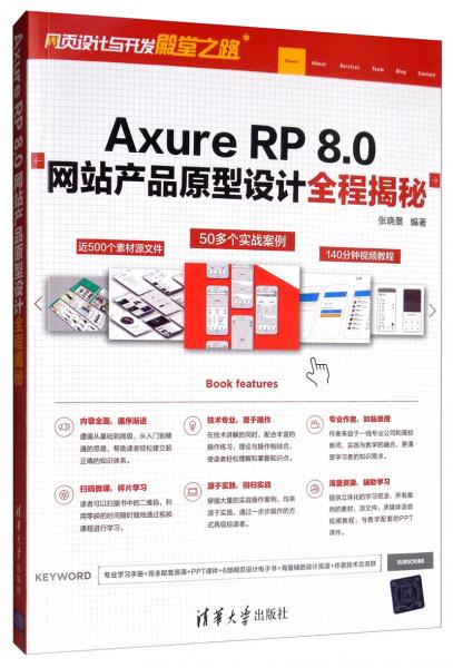 axurerp8.0網站產品原型設計全程揭秘 網頁設計與開發殿堂之路